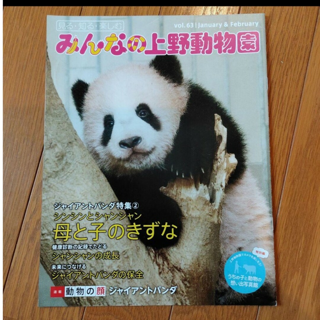 上野動物園冊子　シンシン・シャンシャン特集 エンタメ/ホビーのコレクション(その他)の商品写真