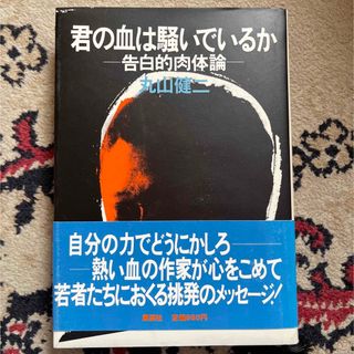 シュウエイシャ(集英社)の丸山健二　著 「君の血は騒いでいるかー告白的肉体論」 集英社 1981年発行(ビジネス/経済)