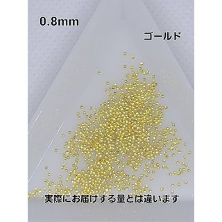 極小スタッズ　0.8mm 極小メタルスタッズ　ネイルパーツデコパーツ　ゴールド(デコパーツ)