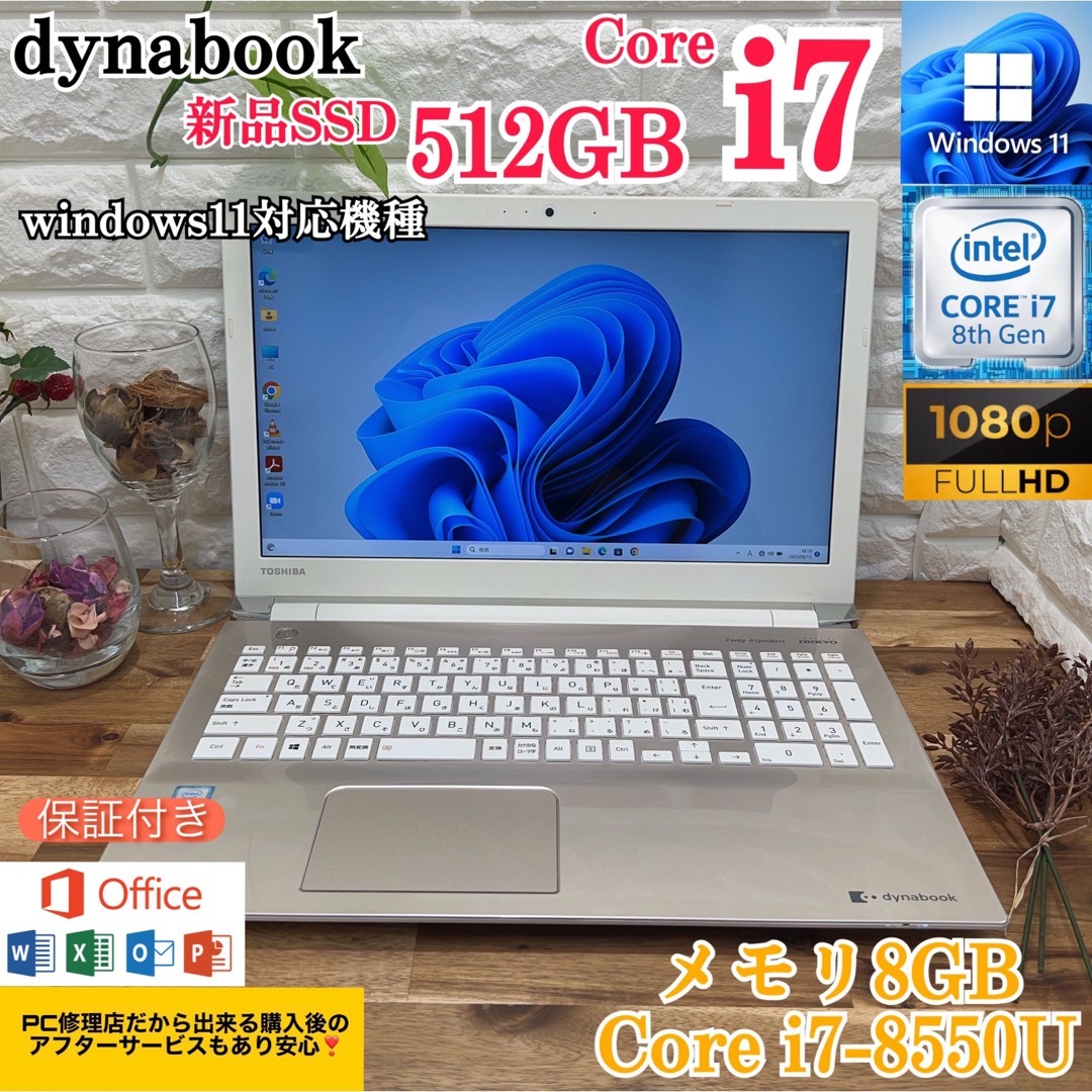 【美品】dynabook☘Corei7第8世代☘新品SSD512GB☘メモ8GB送料無料✨