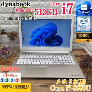 トウシバ(東芝)の【美品】dynabook☘Corei7第8世代☘新品SSD512GB☘メモ8GB(ノートPC)