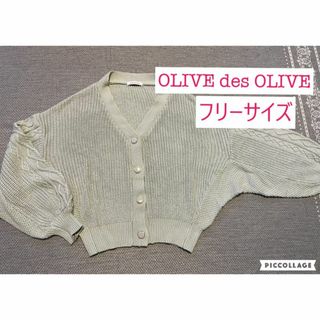 オリーブデオリーブ(OLIVEdesOLIVE)の【オリーブデオリーブ☆ドルマリンスリーブ】　カーディガン　ひし形シルエット　(カーディガン)