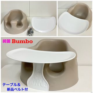 バンボ(Bumbo)の綺麗！バンボ ベビーソファ バンボチェア テーブル＆新品ベルト付 クールグレー(その他)