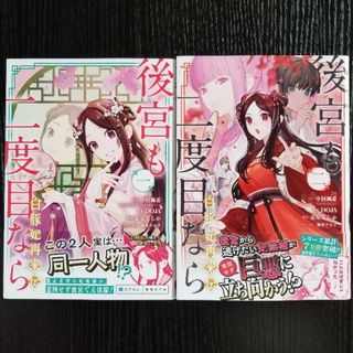 後宮も二度目なら～白豚妃再来伝～【１～２巻】／DOJA　※バラ売り不可(青年漫画)