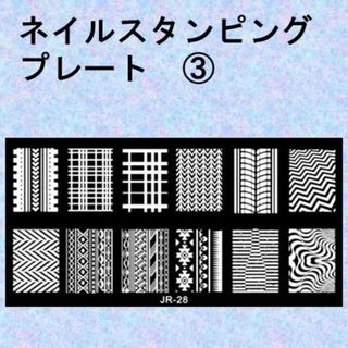 D-ネイルスタンピングプレート　幾何学模様　チェック　千鳥柄　③(デコパーツ)