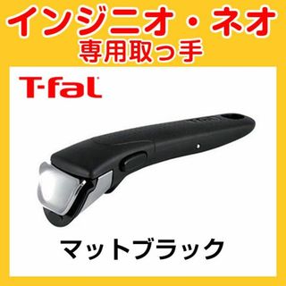 ティファール(T-fal)のティファール 取っ手(調理道具/製菓道具)