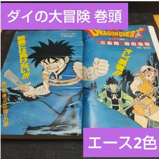 シュウエイシャ(集英社)の週刊少年ジャンプ 1990年11号※ダイの大冒険 巻頭※エース2色カラー(少年漫画)