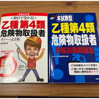 乙種第4類危険物取扱者　参考書　問題集2冊(資格/検定)