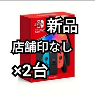 ニンテンドースイッチ(Nintendo Switch)の印なし 2台 新品 Nintendo Switch 本体 有機EL ネオン(携帯用ゲーム機本体)