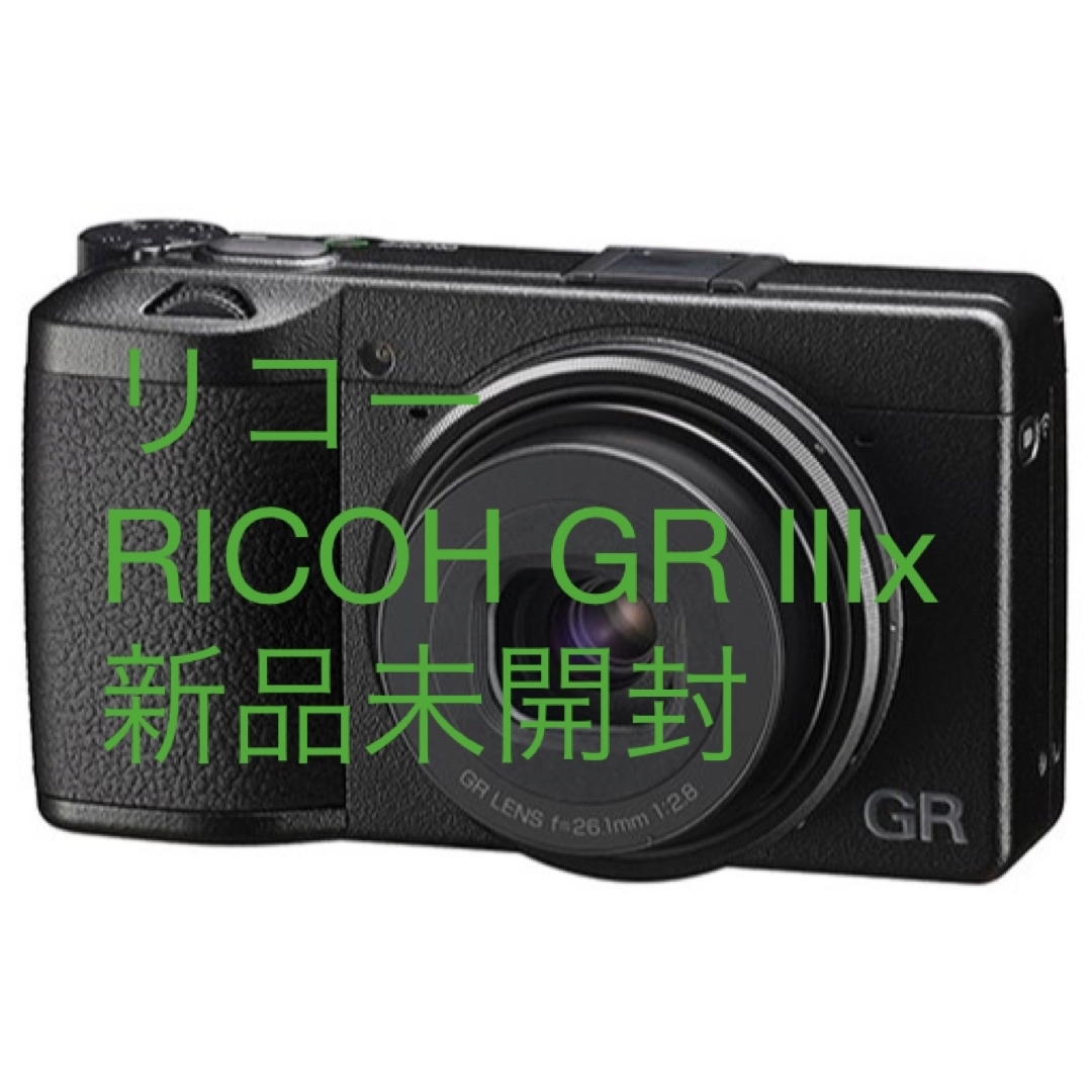 RICOH(リコー)のリコー RICOH GR IIIx新品未開封 スマホ/家電/カメラのカメラ(コンパクトデジタルカメラ)の商品写真