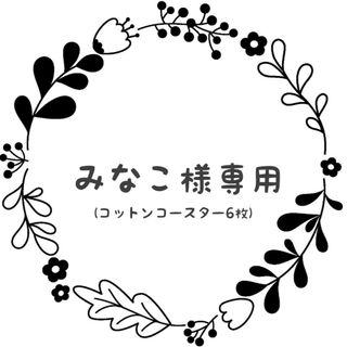 【みなこ様専用】フラワーコットンコースター3セット(6枚)・かぎ針編み・手編み(インテリア雑貨)