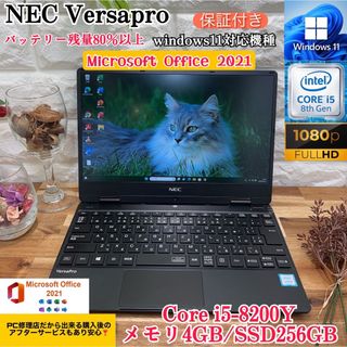 美品】NEC VersaPro☘️Core i5第8世代☘️爆速SSD256GB-