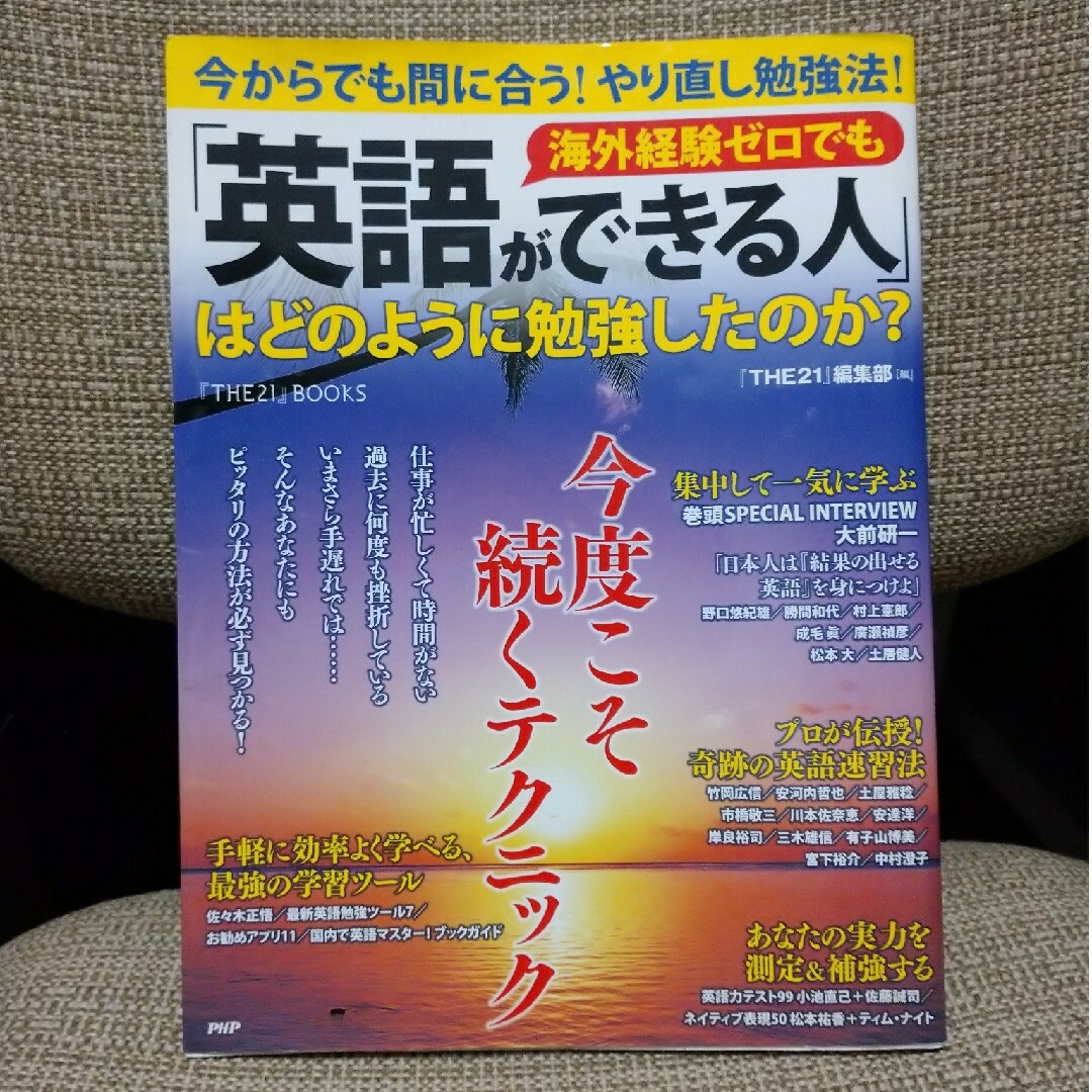 海外経験ゼロでも「英語ができる人」はどのように勉強したのか？ 今からでも間に合う エンタメ/ホビーの本(語学/参考書)の商品写真