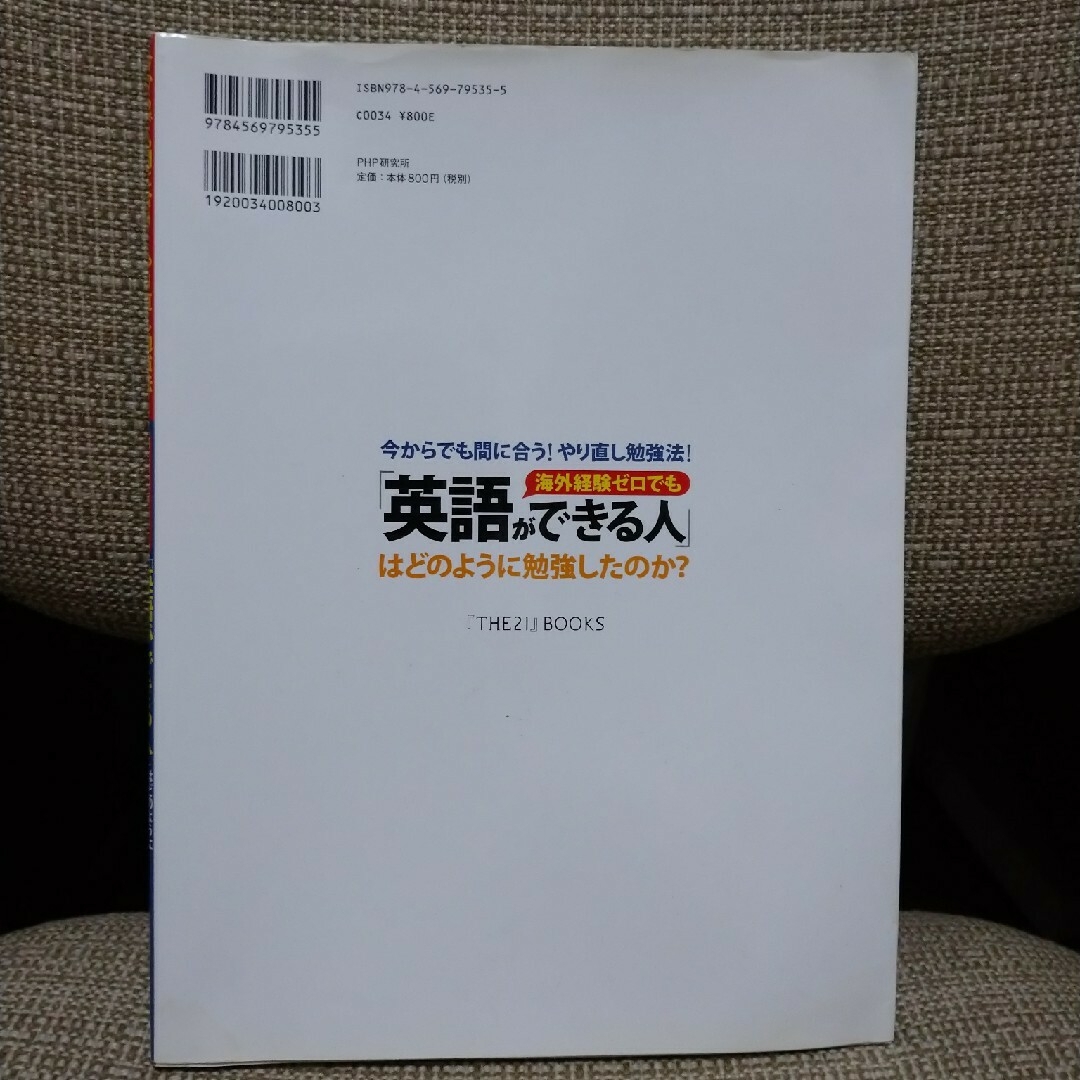 海外経験ゼロでも「英語ができる人」はどのように勉強したのか？ 今からでも間に合う エンタメ/ホビーの本(語学/参考書)の商品写真