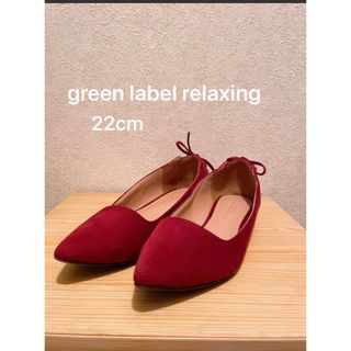 ユナイテッドアローズグリーンレーベルリラクシング(UNITED ARROWS green label relaxing)のgreen label relaxing ワインレッド　フラットパンプス　(ハイヒール/パンプス)