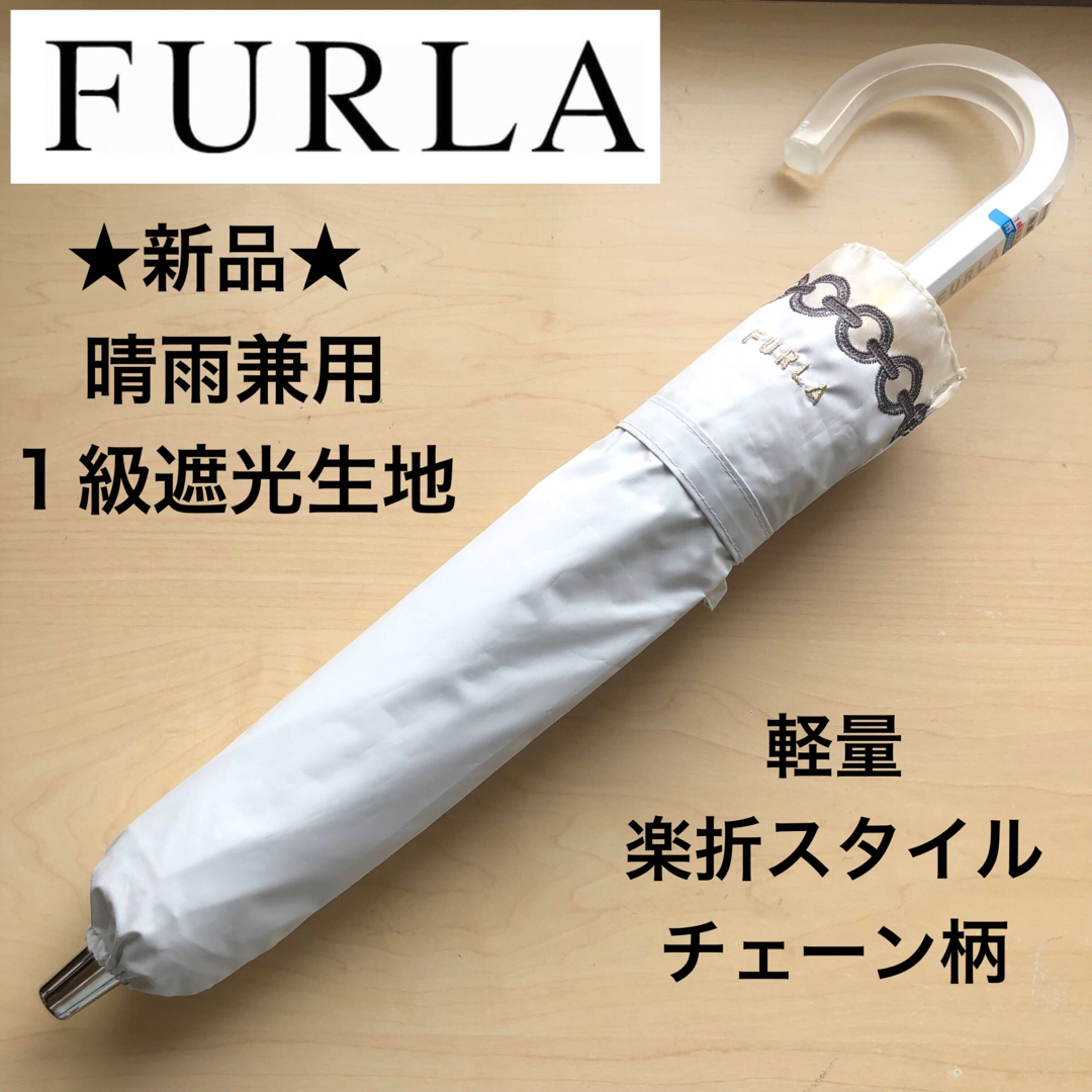 ★新品★フルラ　晴雨兼用　日傘　楽折スタイル　１級遮光　軽量　チェーン柄　白