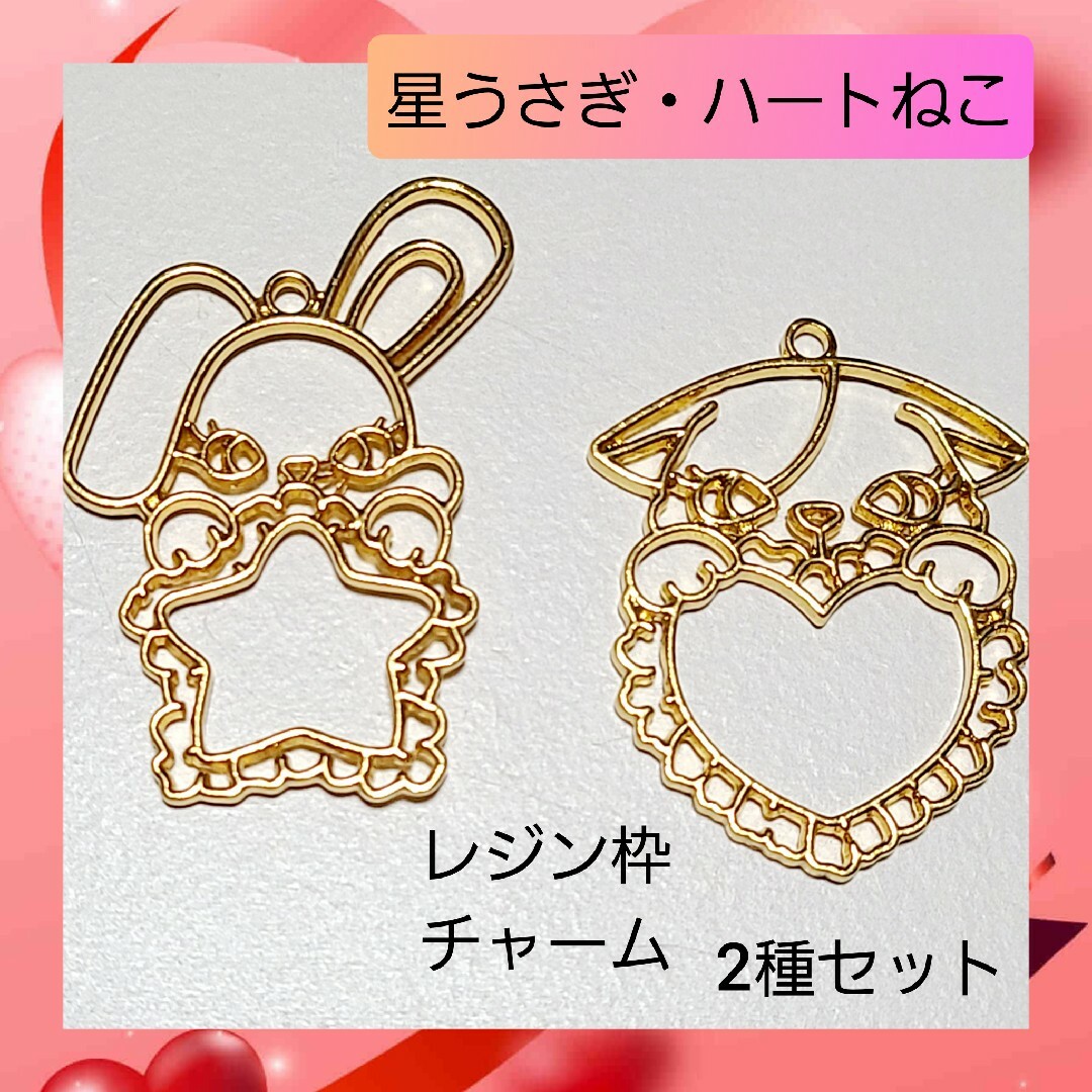 ハンドメイドパーツ】星うさぎ ハートねこ レジン枠 チャーム 2種