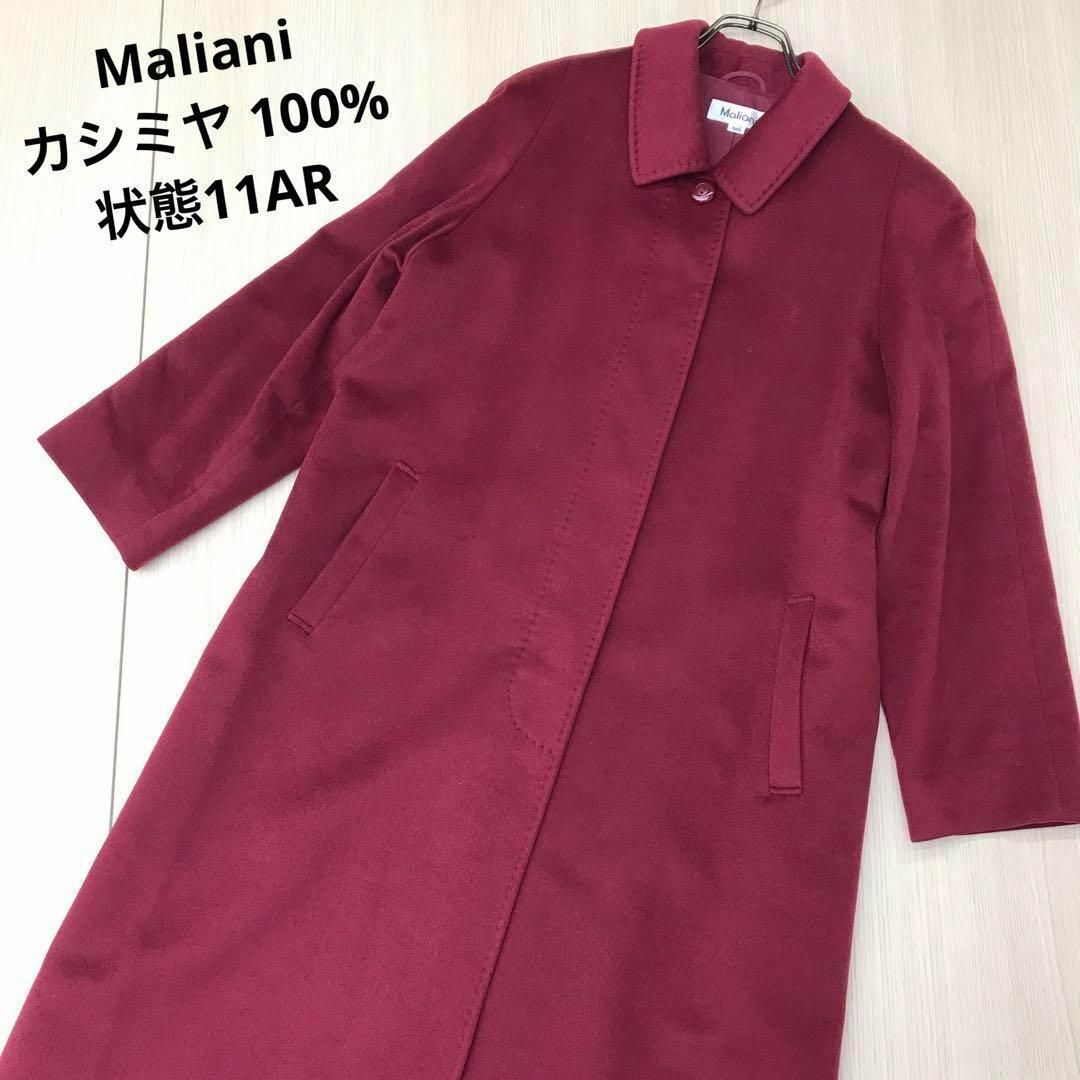 Maliani カシミヤ 100% ロングコート ボルドー 11AR - ロングコート