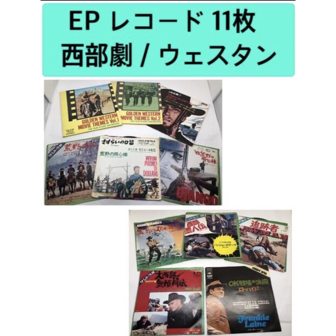 【昭和レトロ】EP レコード 11枚「西部劇 / ウェスタン」サントラ盤他 エンタメ/ホビーのCD(映画音楽)の商品写真