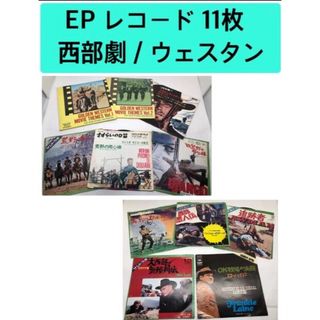 【昭和レトロ】EP レコード 11枚「西部劇 / ウェスタン」サントラ盤他(映画音楽)