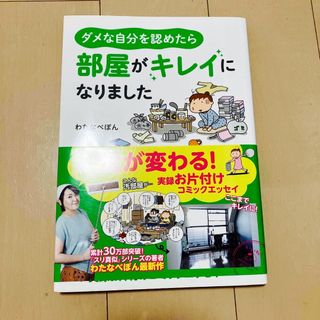 カドカワショテン(角川書店)のダメな自分を認めたら部屋がキレイになりました(趣味/スポーツ/実用)