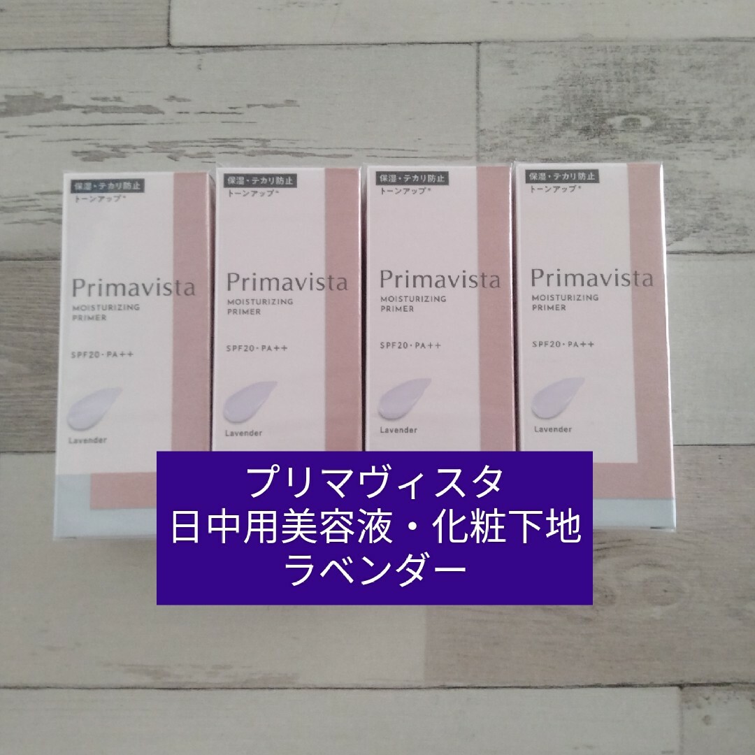 プリマヴィスタ日中用美容液・化粧下地　ラベンダー　4個セット　送料込みベースメイク/化粧品