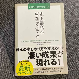 ＬＩＮＥ公式アカウント史上最強の成功テクニック(ビジネス/経済)