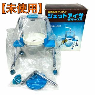 【未使用】 昭和 レトロ アンティーク かき氷機 ジェットアイス デラックス(その他)