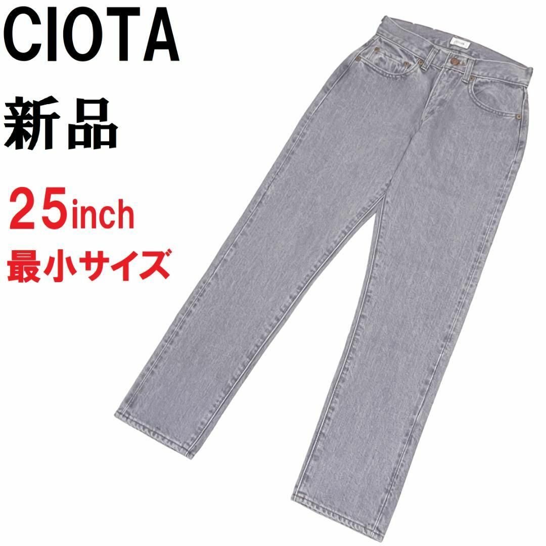 ♀【新品◆最小サイズ】CIOTA シオタ ブラックデニム  25 XXS グレー