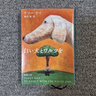 シンチョウブンコ(新潮文庫)の♡美品♡ 白い犬とワルツを　Terry Kay / 兼武 進(文学/小説)