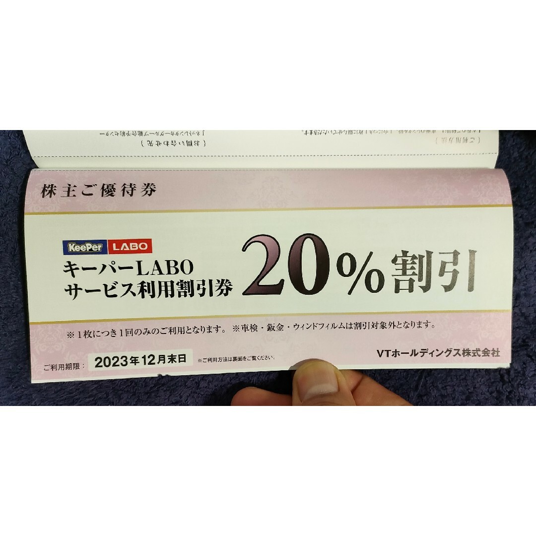 KeePer LABO 20%割引券 (VTホールディングス株主優待1冊）