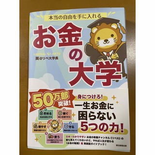 アサヒシンブンシュッパン(朝日新聞出版)の本当の自由を手に入れるお金の大学(ビジネス/経済/投資)