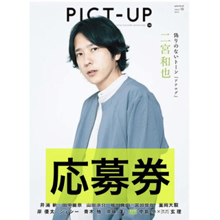 pict up 10月号 応募券(アート/エンタメ/ホビー)