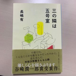 三の隣は五号室(文学/小説)