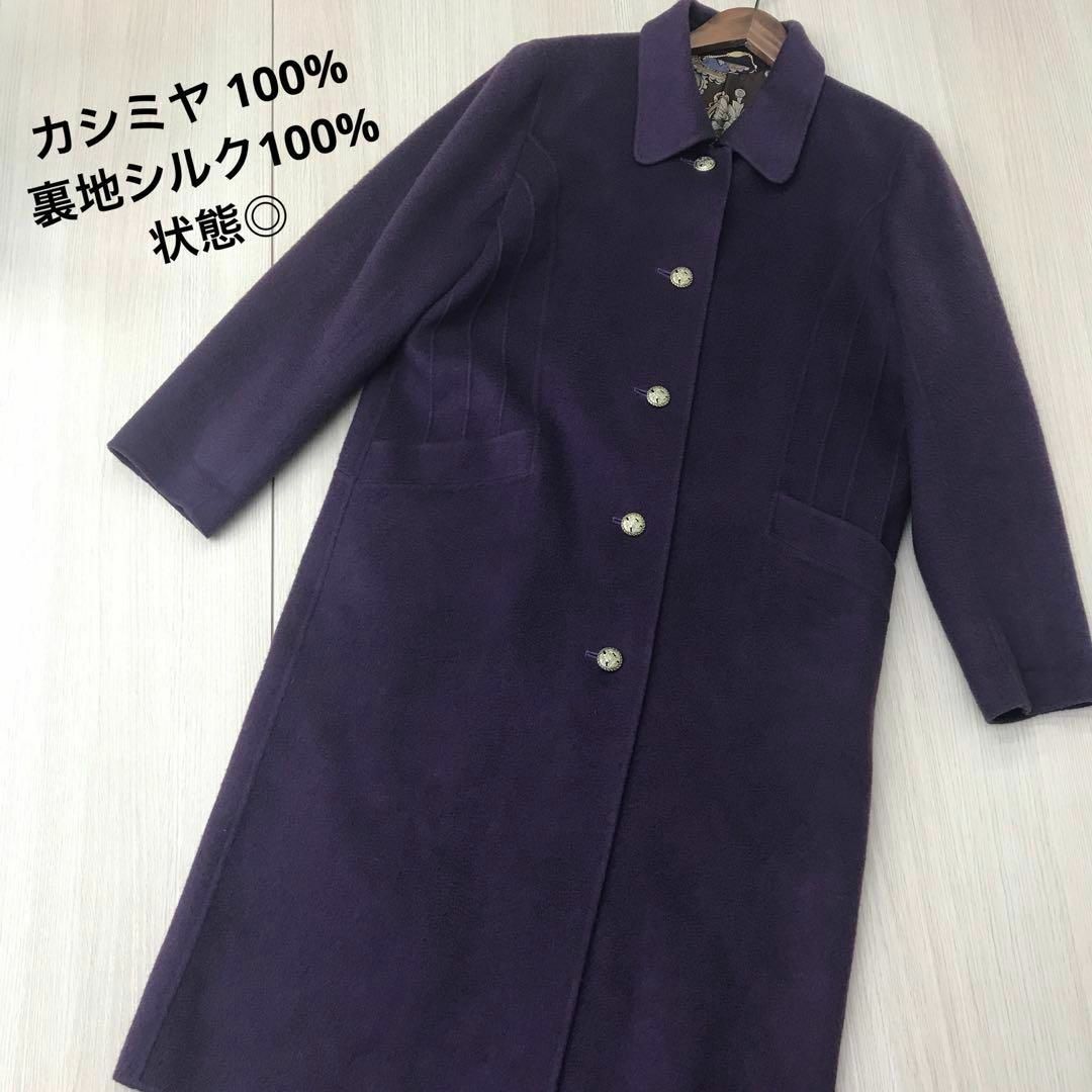 美品 DAS.IST カシミヤ 100% 金ボタン ロングコート 9 ムラサキ