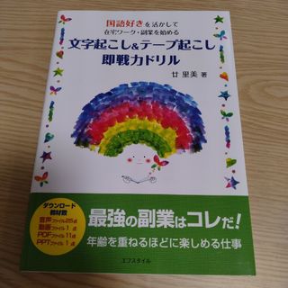 文字起こし＆テープ起こし即戦力ドリル 国語好きを活かして在宅ワーク・副業を始める(資格/検定)