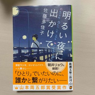 シンチョウブンコ(新潮文庫)の明るい夜に出かけて(その他)