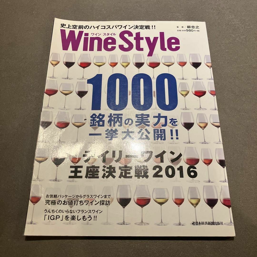 「Wine Style史上空前のハイコスパワイン決定戦!! 1000銘柄の実力を エンタメ/ホビーの本(料理/グルメ)の商品写真