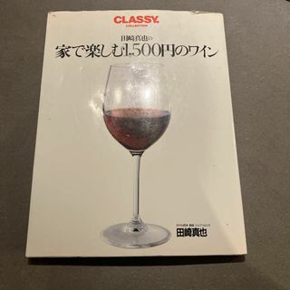 田崎真也の家で楽しむ1,500円のワイン(料理/グルメ)