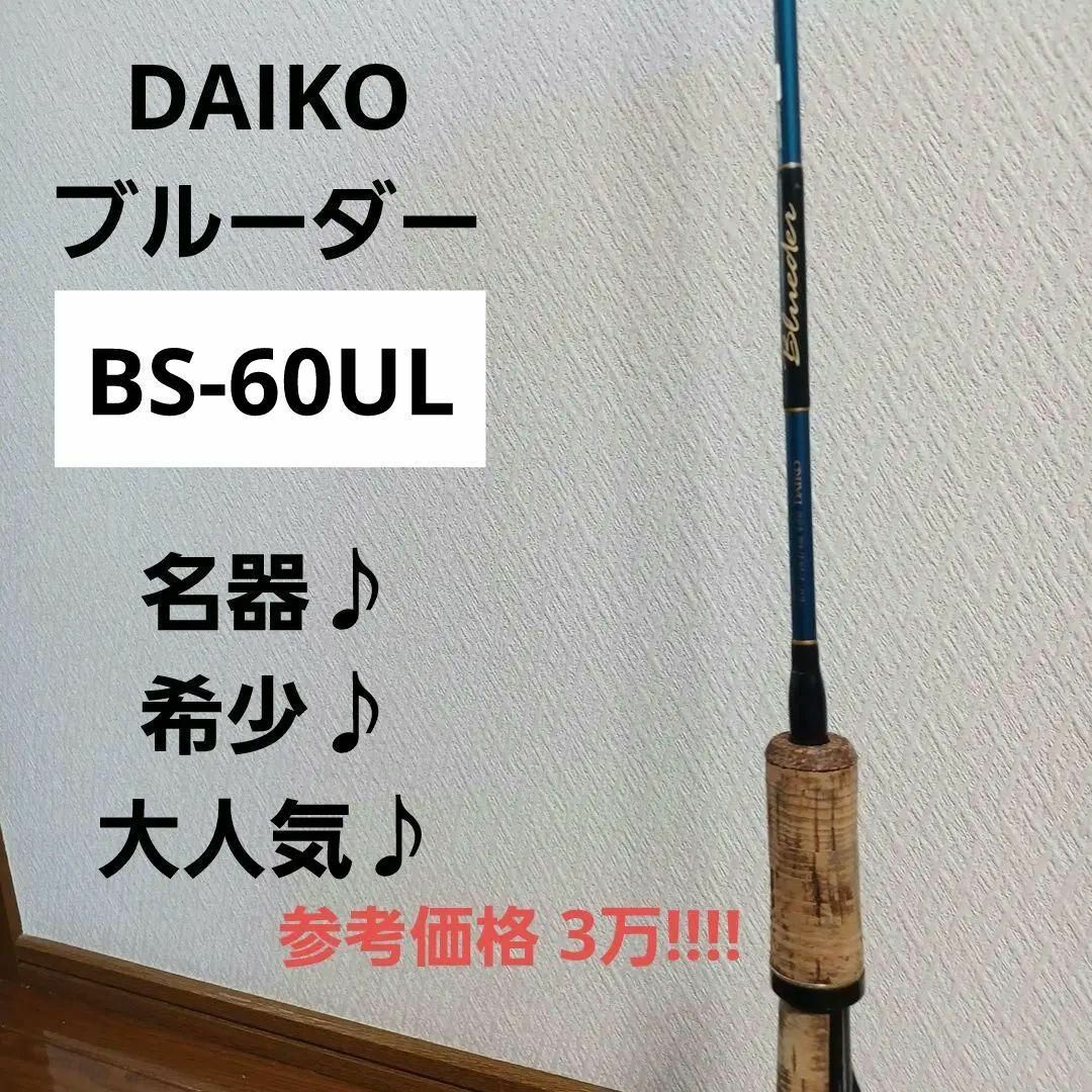 最安値!!!!名器♪希少♪DAIKO ブルーダー Blueder BS-60ULのサムネイル