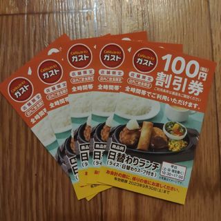 ガスト100円割引券x5枚 有効期間2023年9月30日迄②(レストラン/食事券)