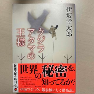 シンチョウブンコ(新潮文庫)のクジラアタマの王様(その他)