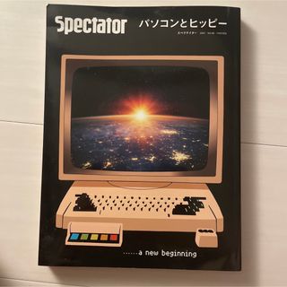 スペクテイター〈48号〉パソコンとヒッピー(アート/エンタメ)