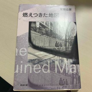 シンチョウブンコ(新潮文庫)の燃えつきた地図 改版(文学/小説)