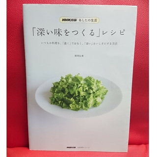 「深い味をつくる」レシピ  NHK出版 あしたの生活 関岡弘美(料理/グルメ)