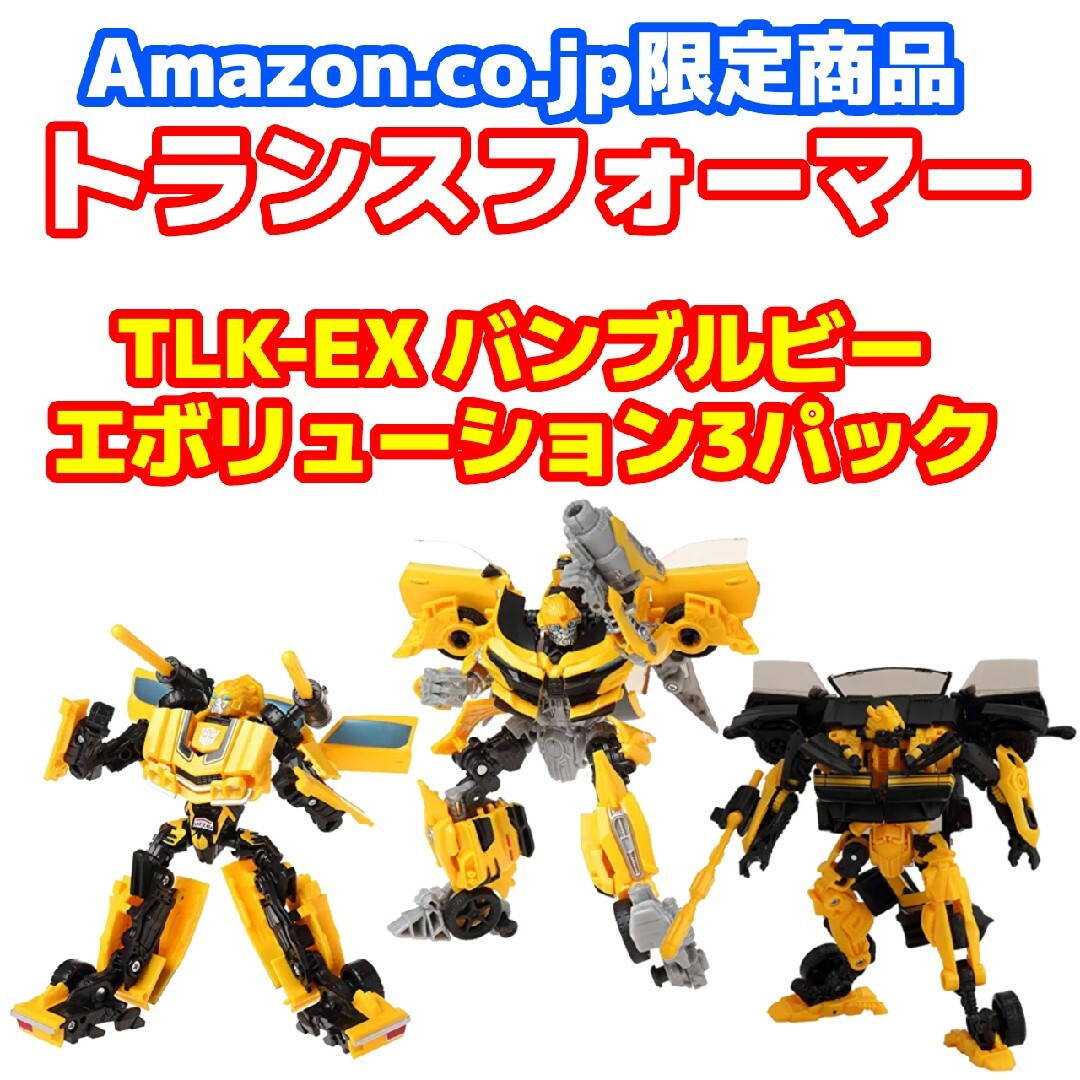 未開封品 Amazon.co.jp限定 バンブルビー エボリューション3パックフィギュア