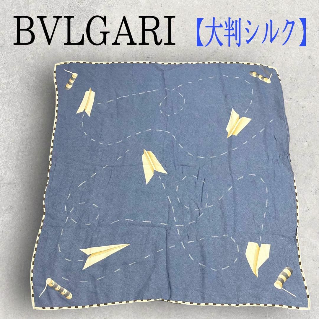 美品 BVLGARI ブルガリ 大判スカーフ シルク 紙飛行機 旗 ブルー 青