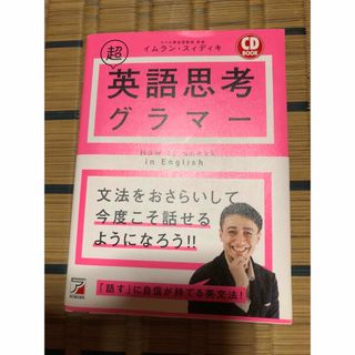 超英語思考グラマー(語学/参考書)