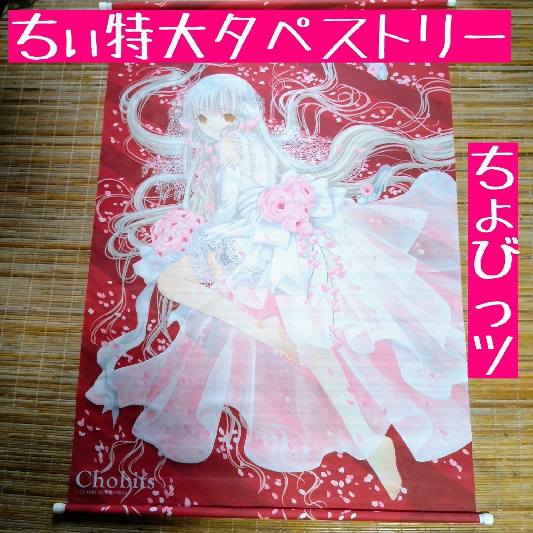 希少新品未使用】ちょびっツ ちぃ特大タペストリー - ポスター