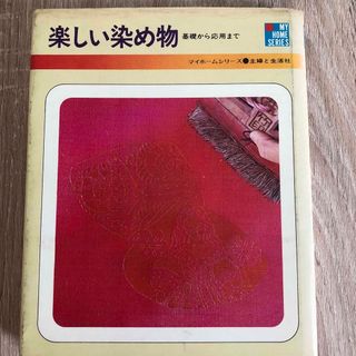 楽しい染め物　基礎から応用まで　染め物　本(趣味/スポーツ/実用)